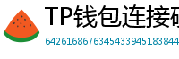 TP钱包连接硬件钱包｜Ledger/Trezor兼容指南